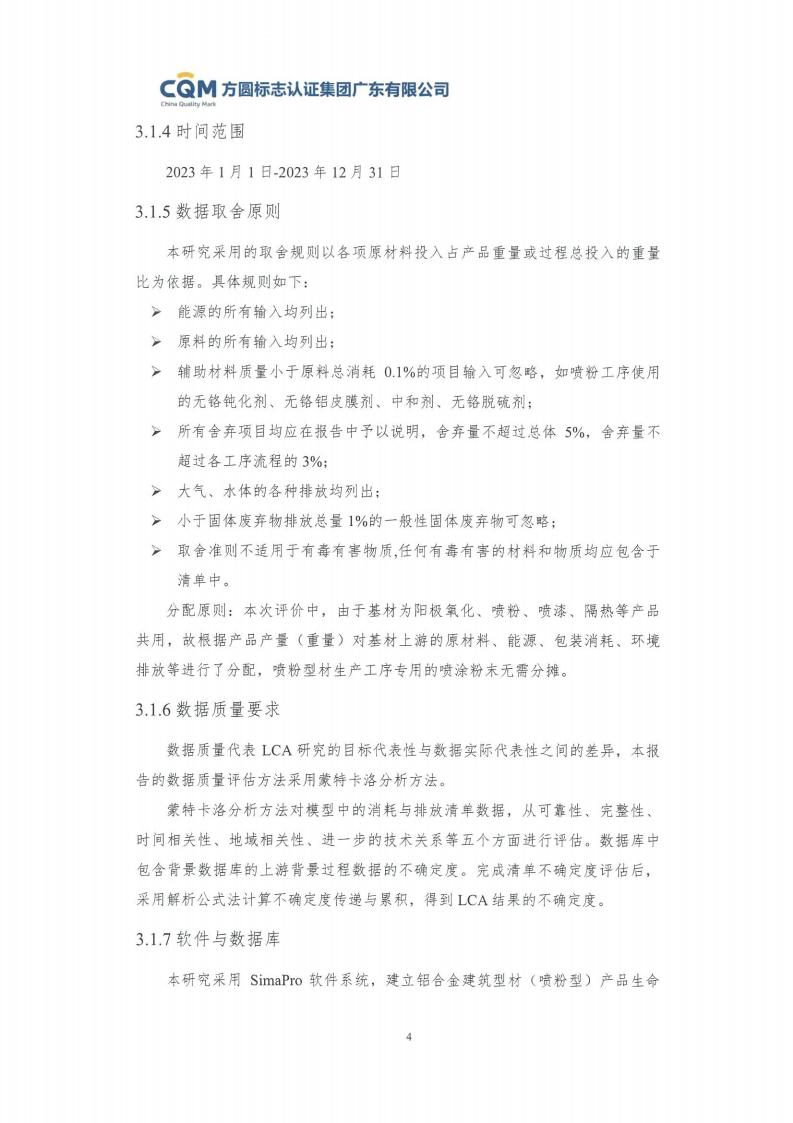 09鋁合金建筑型材（噴粉型）產(chǎn)品碳足跡評價(jià)報(bào)告-方圓蓋章(圖10)