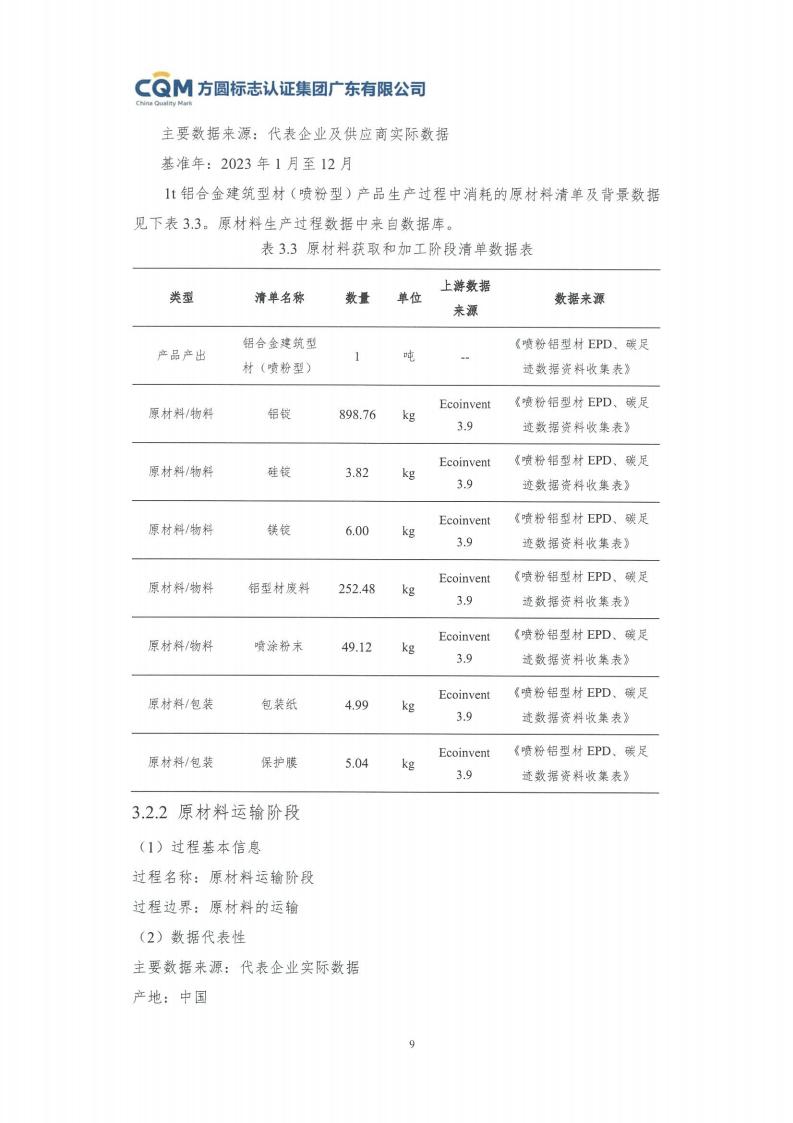 11鋁合金建筑型材（噴粉型）產(chǎn)品Ⅲ型環(huán)境聲明評價報告-方圓蓋章(圖15)
