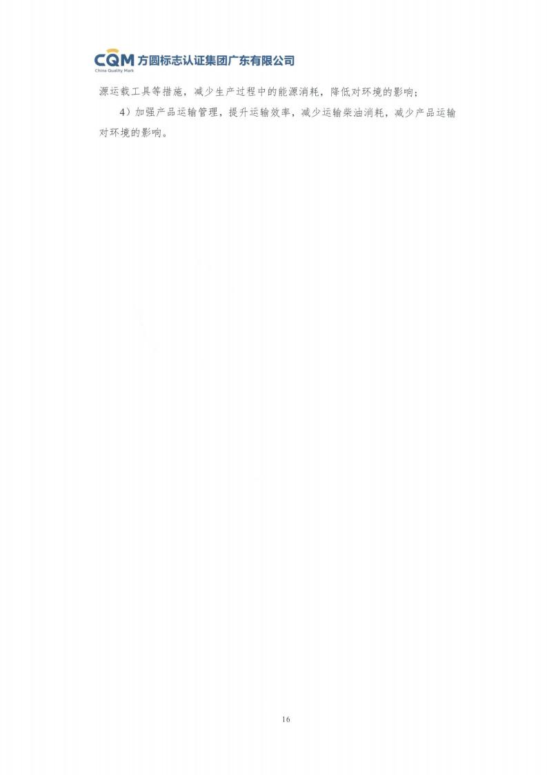 11鋁合金建筑型材（噴粉型）產(chǎn)品Ⅲ型環(huán)境聲明評價報告-方圓蓋章(圖22)