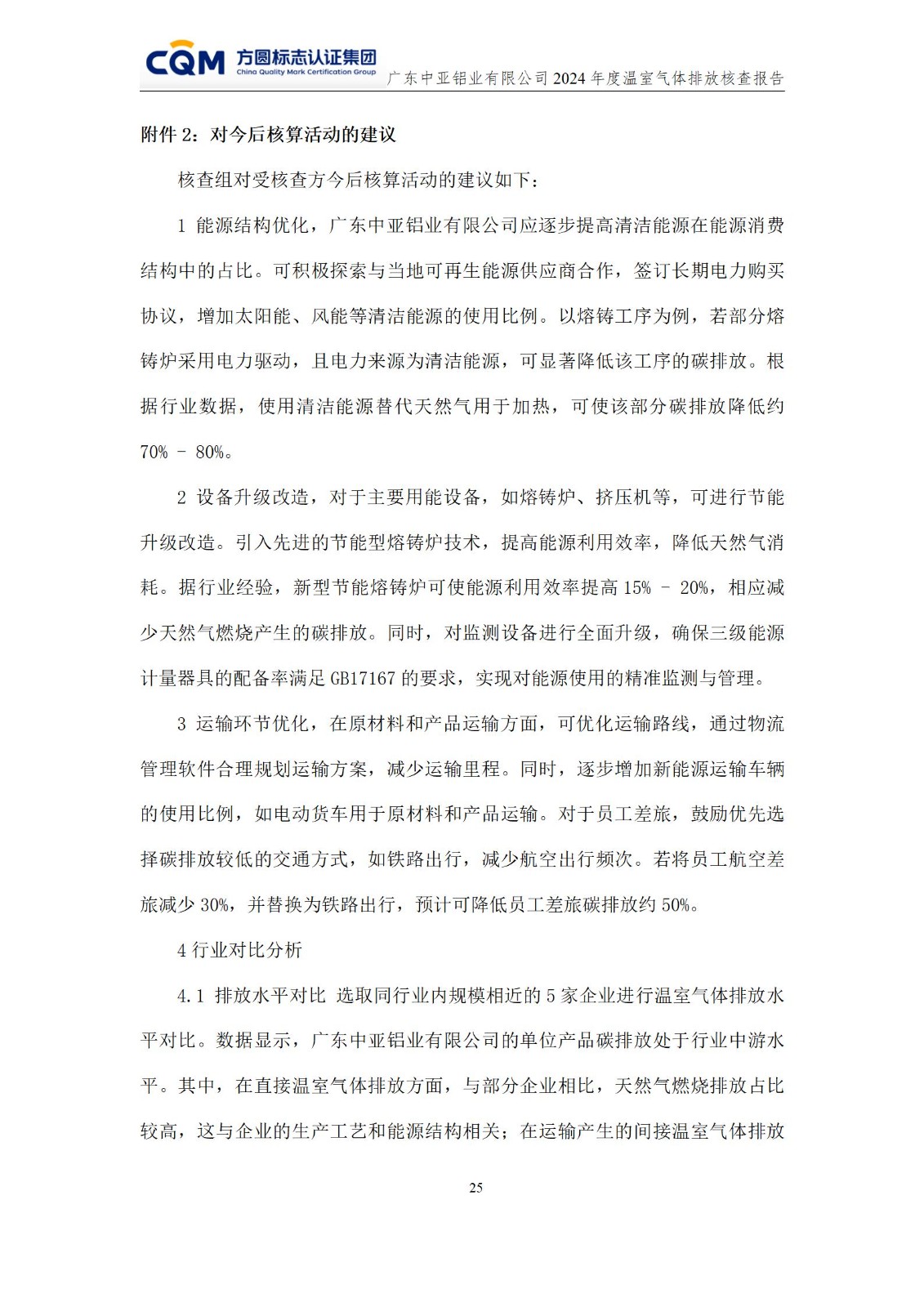 廣東中亞鋁業(yè)有限公司溫室氣體核查報告-ISO14064 - 終稿(圖29)