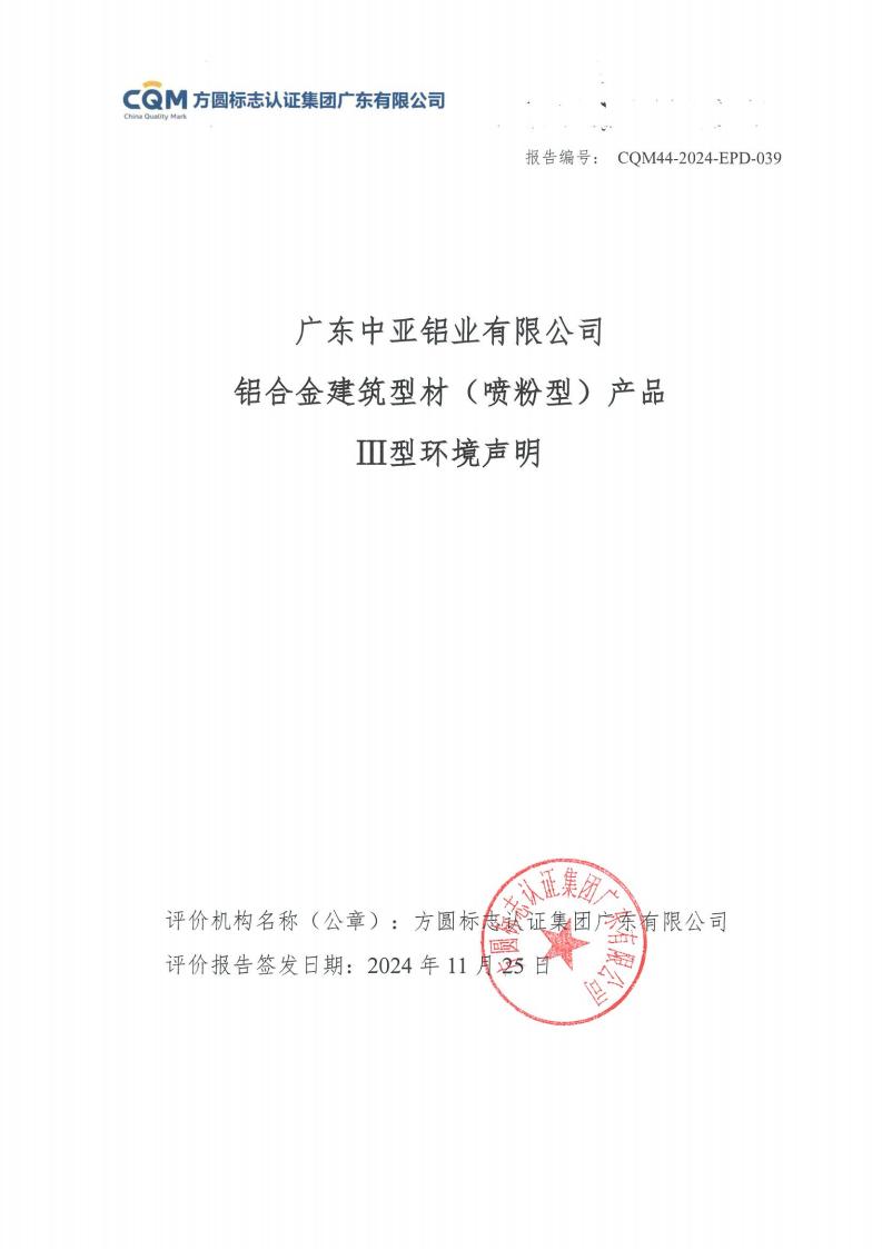 11鋁合金建筑型材（噴粉型）產(chǎn)品Ⅲ型環(huán)境聲明評價報告-方圓蓋章(圖1)