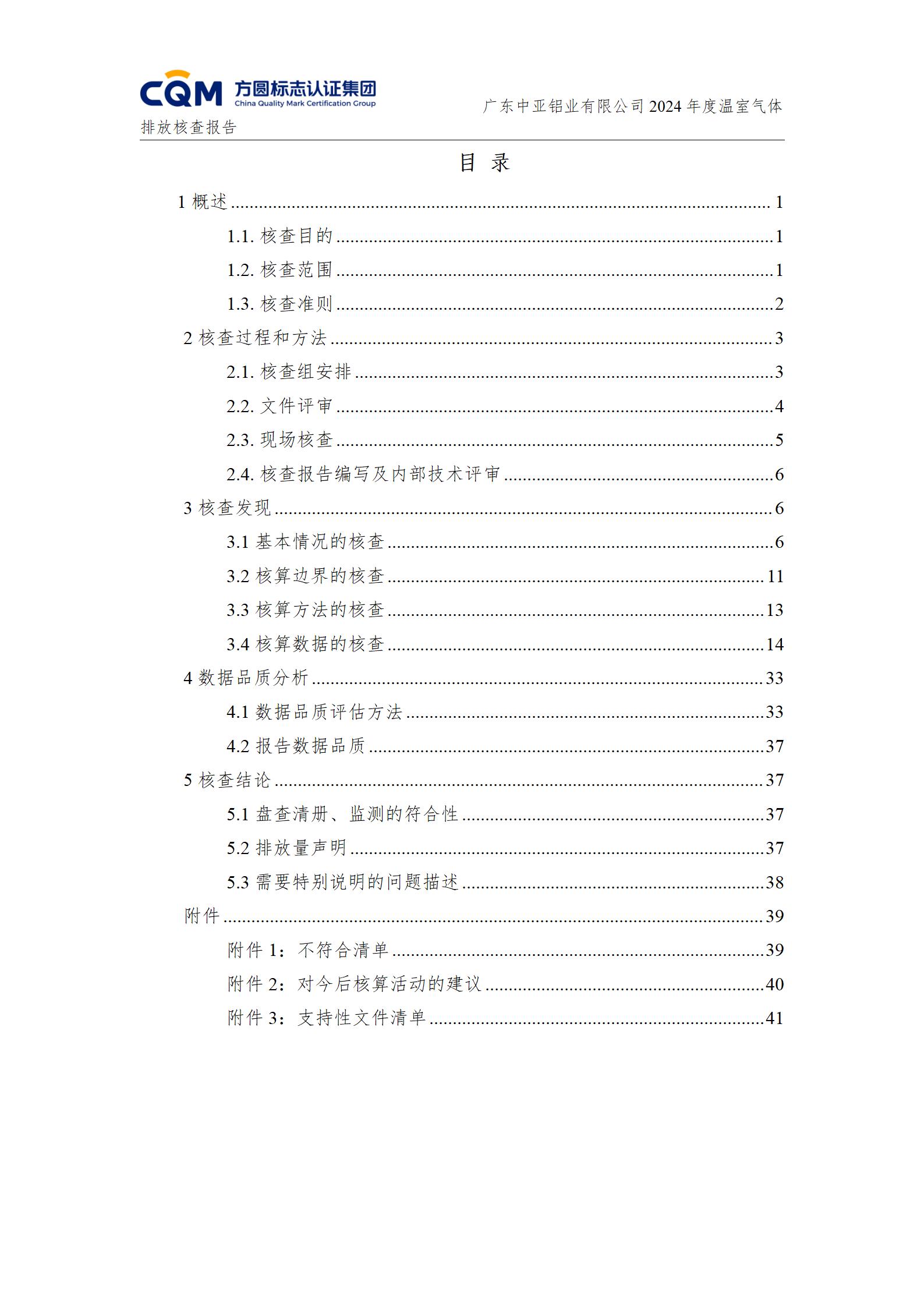 廣東中亞鋁業(yè)有限公司溫室氣體核查報告-ISO14064 - 終稿(圖4)