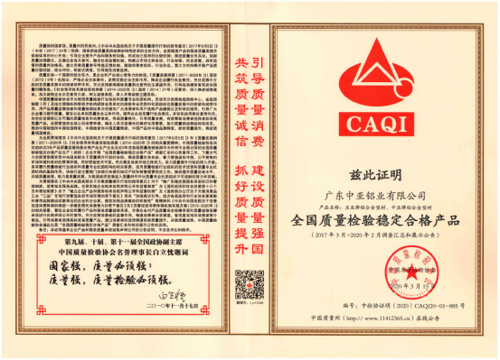 中亞鋁業(yè)再傳捷報(bào) 榮獲“全國(guó)質(zhì)量檢驗(yàn)穩(wěn)定合格產(chǎn)品”證書(圖5)
