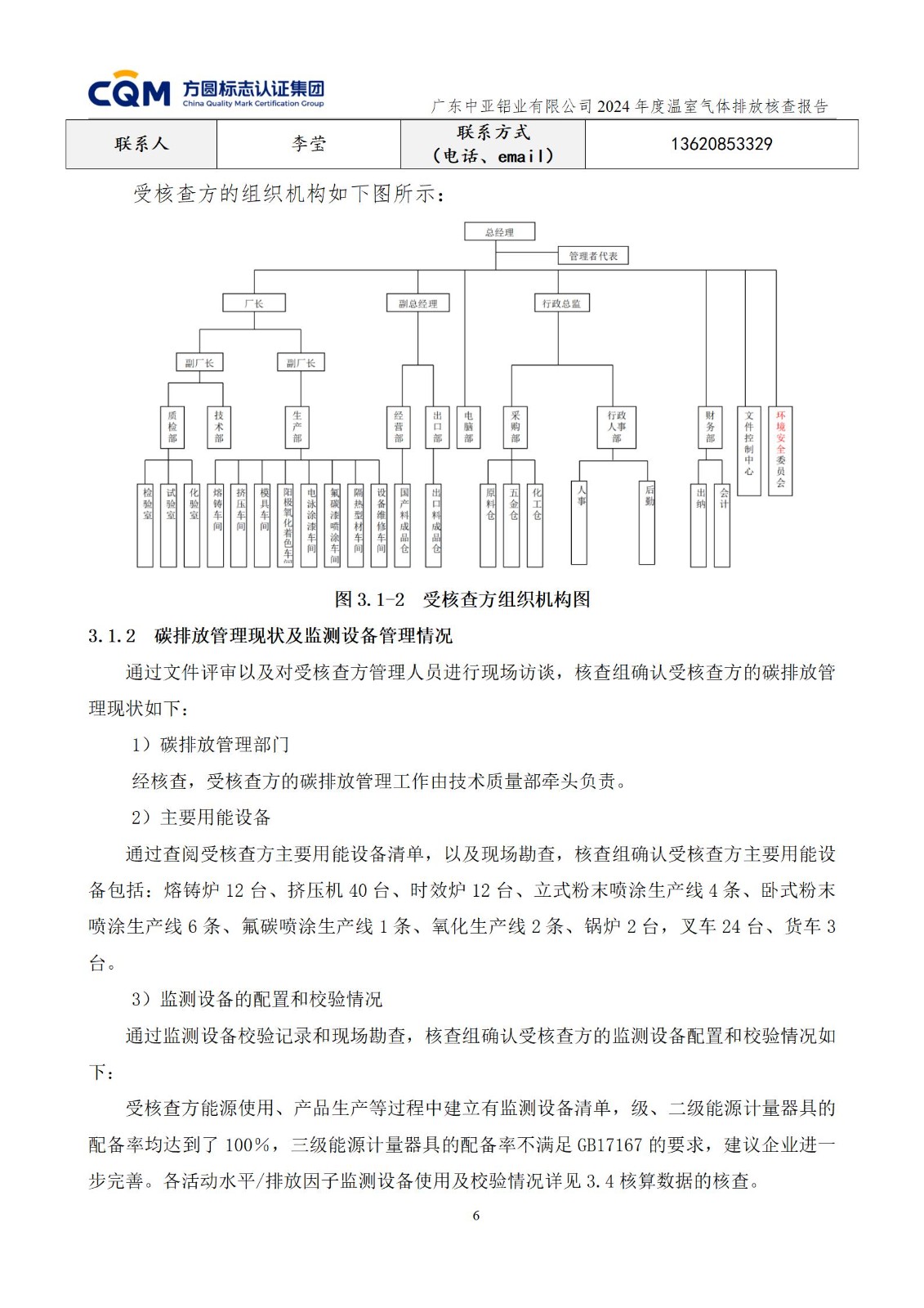 廣東中亞鋁業(yè)有限公司溫室氣體核查報告-ISO14064 - 終稿(圖10)