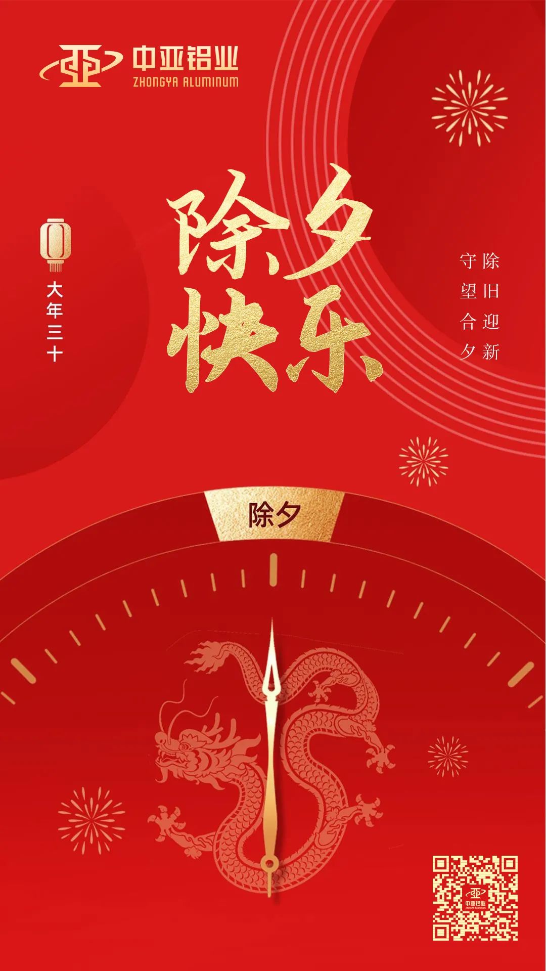 萬(wàn)家燈火，共聚團(tuán)圓，中亞鋁業(yè)祝大家除夕快樂(lè)！(圖1)